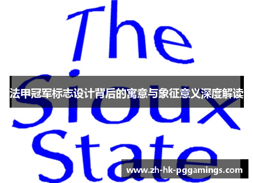 法甲冠军标志设计背后的寓意与象征意义深度解读