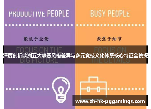 深度剖析欧洲五大联赛风格差异与多元竞技文化体系核心特征全貌探 深度剖析欧洲五大联赛风格差异与多元竞技文化体系核心特征全貌探