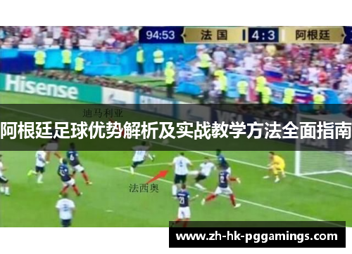 阿根廷足球优势解析及实战教学方法全面指南 阿根廷足球优势解析及实战教学方法全面指南