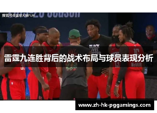 雷霆九连胜背后的战术布局与球员表现分析