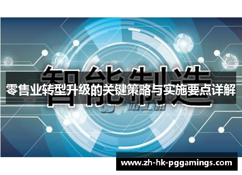 零售业转型升级的关键策略与实施要点详解 零售业转型升级的关键策略与实施要点详解