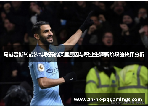 马赫雷斯转战沙特联赛的深层原因与职业生涯新阶段的抉择分析