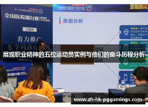 展现职业精神的五位运动员实例与他们的奋斗历程分析