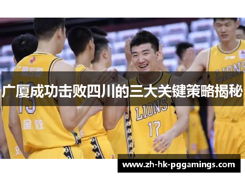 广厦成功击败四川的三大关键策略揭秘