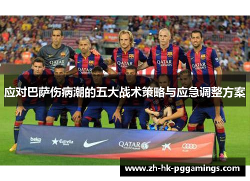 应对巴萨伤病潮的五大战术策略与应急调整方案