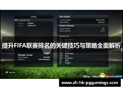 提升FIFA联赛排名的关键技巧与策略全面解析