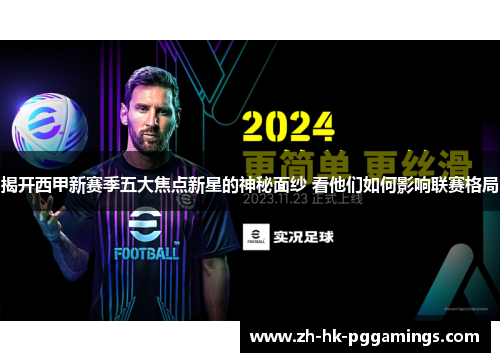 揭开西甲新赛季五大焦点新星的神秘面纱 看他们如何影响联赛格局