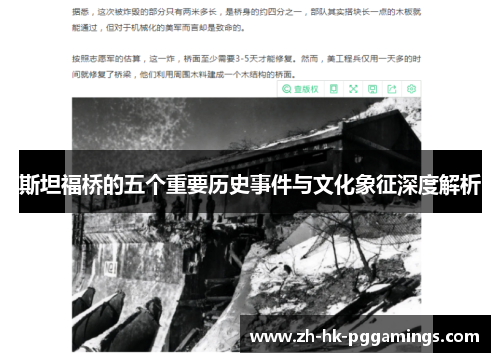 斯坦福桥的五个重要历史事件与文化象征深度解析