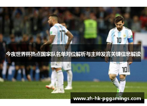 今夜世界杯热点国家队名单对位解析与主帅发言关键信息解读