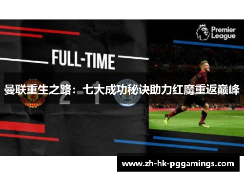 曼联重生之路：七大成功秘诀助力红魔重返巅峰