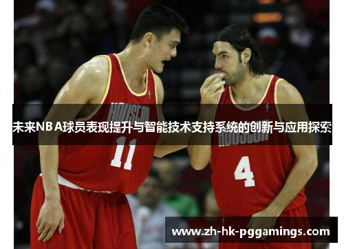 未来NBA球员表现提升与智能技术支持系统的创新与应用探索 未来NBA球员表现提升与智能技术支持系统的创新与应用探索