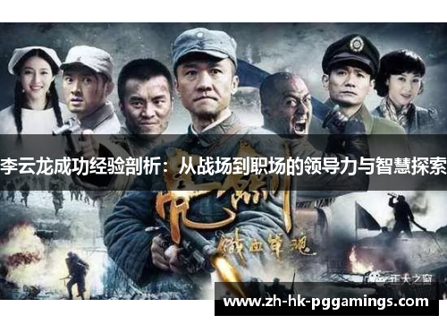 李云龙成功经验剖析:从战场到职场的领导力与智慧探索 李云龙成功经验剖析:从战场到职场的领导力与智慧探索