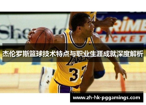 杰伦罗斯篮球技术特点与职业生涯成就深度解析