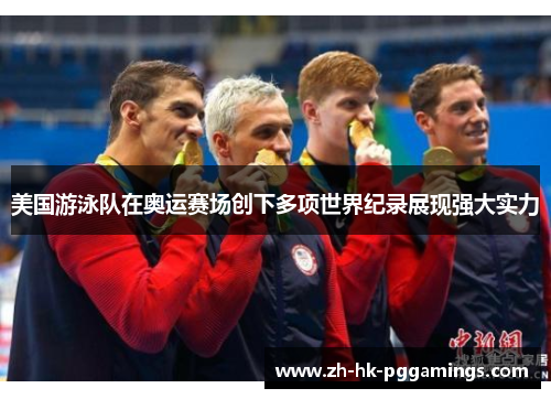 美国游泳队在奥运赛场创下多项世界纪录展现强大实力