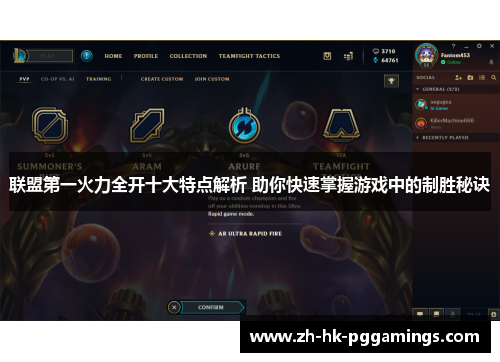 联盟第一火力全开十大特点解析 助你快速掌握游戏中的制胜秘诀