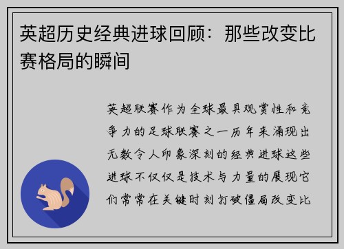 英超历史经典进球回顾：那些改变比赛格局的瞬间
