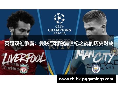 英超双雄争霸:曼联与利物浦世纪之战的历史对决 英超双雄争霸:曼联与利物浦世纪之战的历史对决