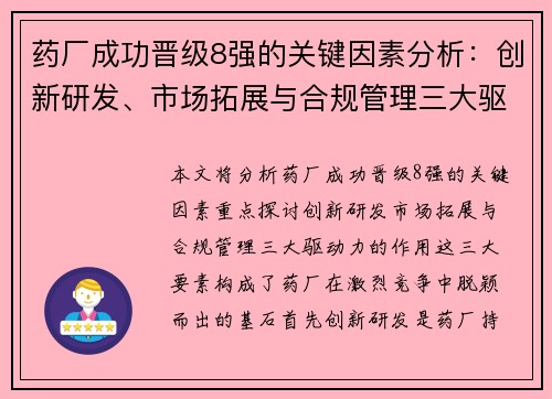 药厂成功晋级8强的关键因素分析：创新研发、市场拓展与合规管理三大驱动力