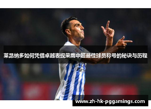 莱昂纳多如何凭借卓越表现荣膺中超最佳球员称号的秘诀与历程