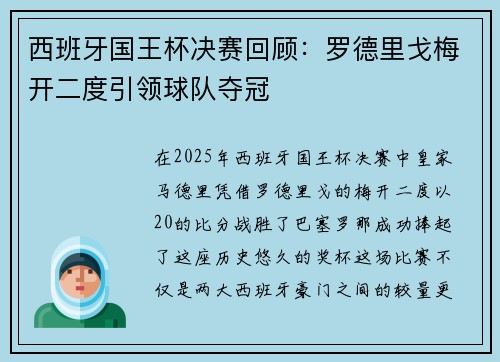 西班牙国王杯决赛回顾:罗德里戈梅开二度引领球队夺冠 西班牙国王杯决赛回顾:罗德里戈梅开二度引领球队夺冠