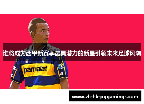 谁将成为西甲新赛季最具潜力的新星引领未来足球风潮