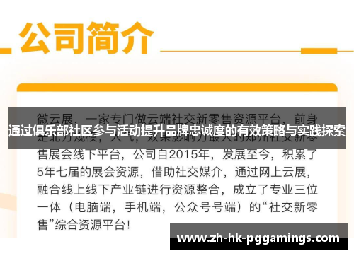 通过俱乐部社区参与活动提升品牌忠诚度的有效策略与实践探索