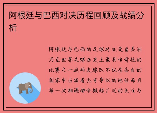 阿根廷与巴西对决历程回顾及战绩分析 阿根廷与巴西对决历程回顾及战绩分析
