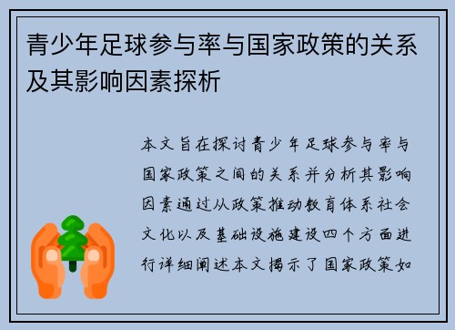 青少年足球参与率与国家政策的关系及其影响因素探析