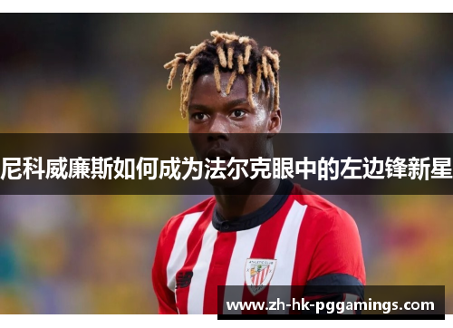 尼科威廉斯如何成为法尔克眼中的左边锋新星