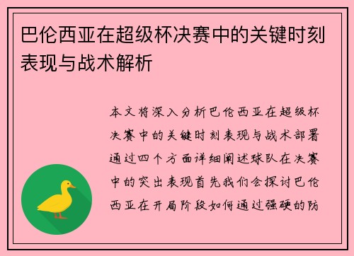 巴伦西亚在超级杯决赛中的关键时刻表现与战术解析