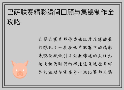 巴萨联赛精彩瞬间回顾与集锦制作全攻略