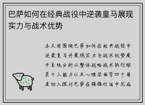 巴萨如何在经典战役中逆袭皇马展现实力与战术优势