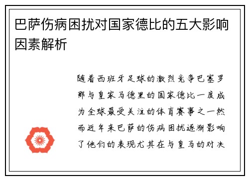 巴萨伤病困扰对国家德比的五大影响因素解析