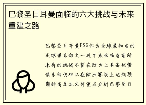 巴黎圣日耳曼面临的六大挑战与未来重建之路 巴黎圣日耳曼面临的六大挑战与未来重建之路