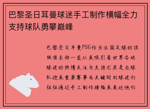 巴黎圣日耳曼球迷手工制作横幅全力支持球队勇攀巅峰 巴黎圣日耳曼球迷手工制作横幅全力支持球队勇攀巅峰