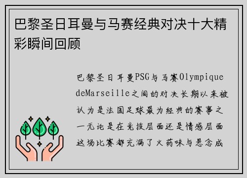 巴黎圣日耳曼与马赛经典对决十大精彩瞬间回顾 巴黎圣日耳曼与马赛经典对决十大精彩瞬间回顾