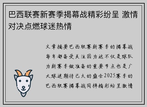 巴西联赛新赛季揭幕战精彩纷呈 激情对决点燃球迷热情