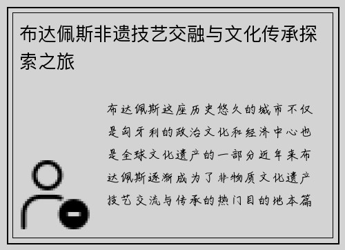 布达佩斯非遗技艺交融与文化传承探索之旅