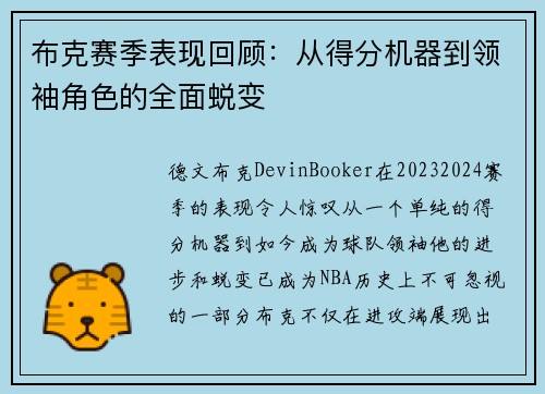 布克赛季表现回顾:从得分机器到领袖角色的全面蜕变 布克赛季表现回顾:从得分机器到领袖角色的全面蜕变