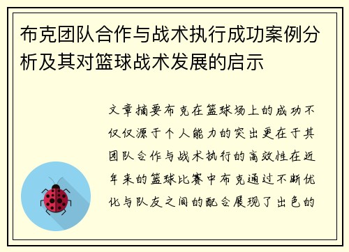 布克团队合作与战术执行成功案例分析及其对篮球战术发展的启示