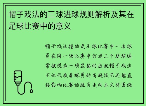 帽子戏法的三球进球规则解析及其在足球比赛中的意义