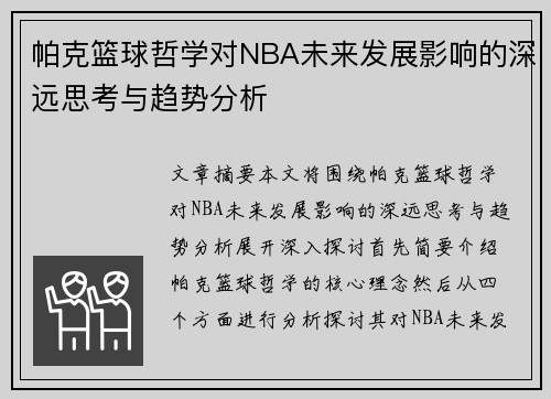 帕克篮球哲学对NBA未来发展影响的深远思考与趋势分析 帕克篮球哲学对NBA未来发展影响的深远思考与趋势分析