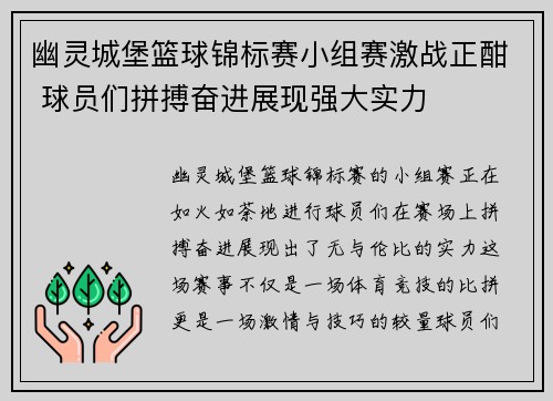 幽灵城堡篮球锦标赛小组赛激战正酣 球员们拼搏奋进展现强大实力 幽灵城堡篮球锦标赛小组赛激战正酣 球员们拼搏奋进展现强大实力
