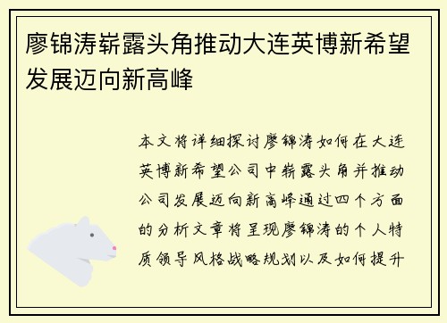 廖锦涛崭露头角推动大连英博新希望发展迈向新高峰