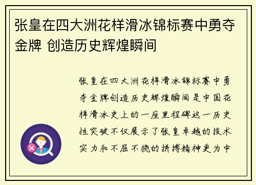 张皇在四大洲花样滑冰锦标赛中勇夺金牌 创造历史辉煌瞬间 张皇在四大洲花样滑冰锦标赛中勇夺金牌 创造历史辉煌瞬间