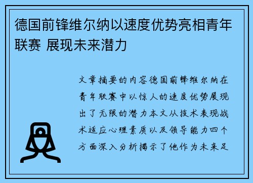 德国前锋维尔纳以速度优势亮相青年联赛 展现未来潜力 德国前锋维尔纳以速度优势亮相青年联赛 展现未来潜力