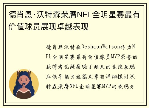 德肖恩·沃特森荣膺NFL全明星赛最有价值球员展现卓越表现