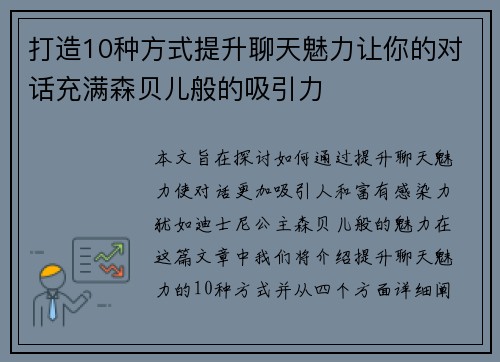 打造10种方式提升聊天魅力让你的对话充满森贝儿般的吸引力 打造10种方式提升聊天魅力让你的对话充满森贝儿般的吸引力