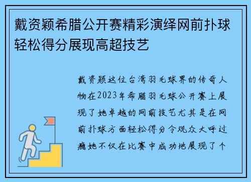戴资颖希腊公开赛精彩演绎网前扑球轻松得分展现高超技艺