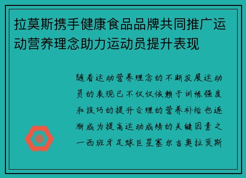 拉莫斯携手健康食品品牌共同推广运动营养理念助力运动员提升表现 拉莫斯携手健康食品品牌共同推广运动营养理念助力运动员提升表现